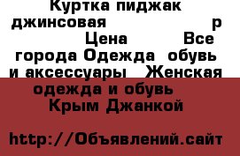 Куртка пиджак джинсовая CASUAL CLOTHING р. 46-48 M › Цена ­ 500 - Все города Одежда, обувь и аксессуары » Женская одежда и обувь   . Крым,Джанкой